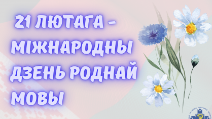 21 лютага – Міжнародны дзень роднай мовы